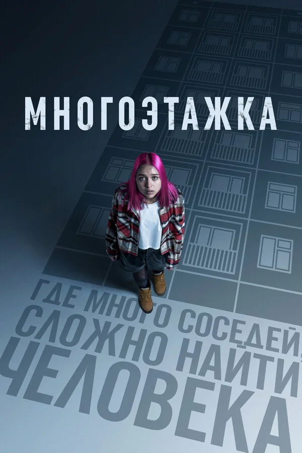 Многоэтажка постер - смотреть онлайн